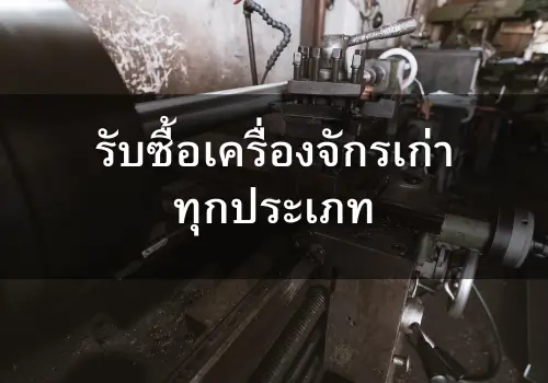 รับซื้อเครื่องจักรเก่าทุกประเภท